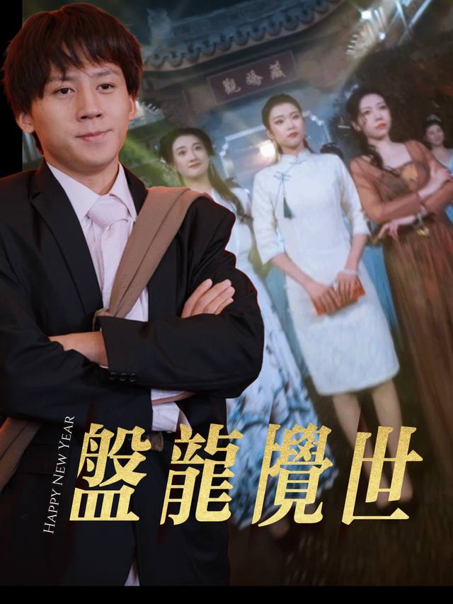 盘龙搅世封面