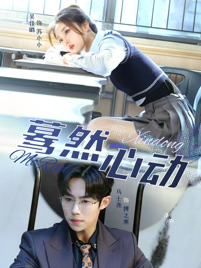 蓦然心动封面