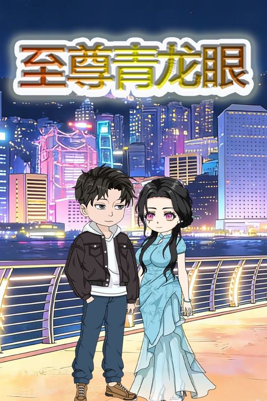 至尊青龙眼封面
