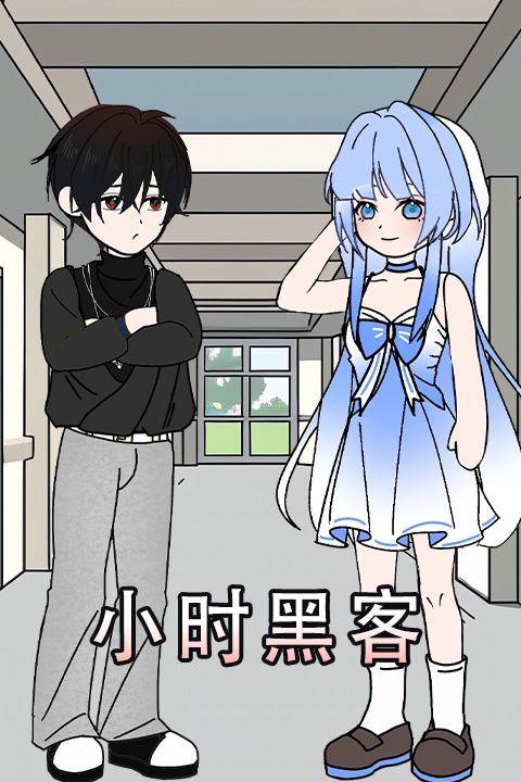 小时黑客封面