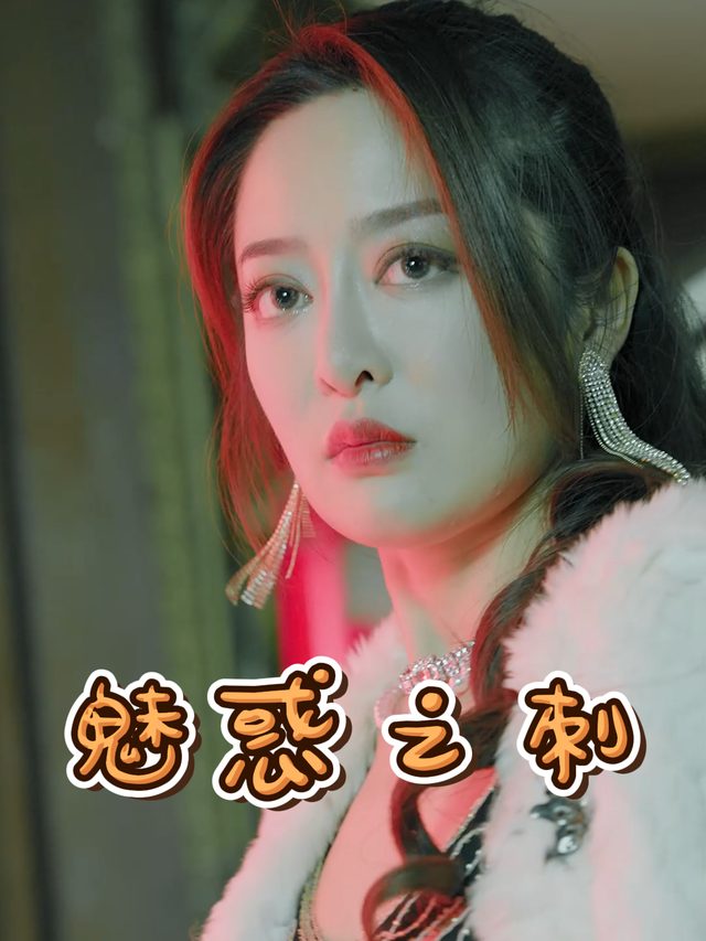 魅惑之刺封面