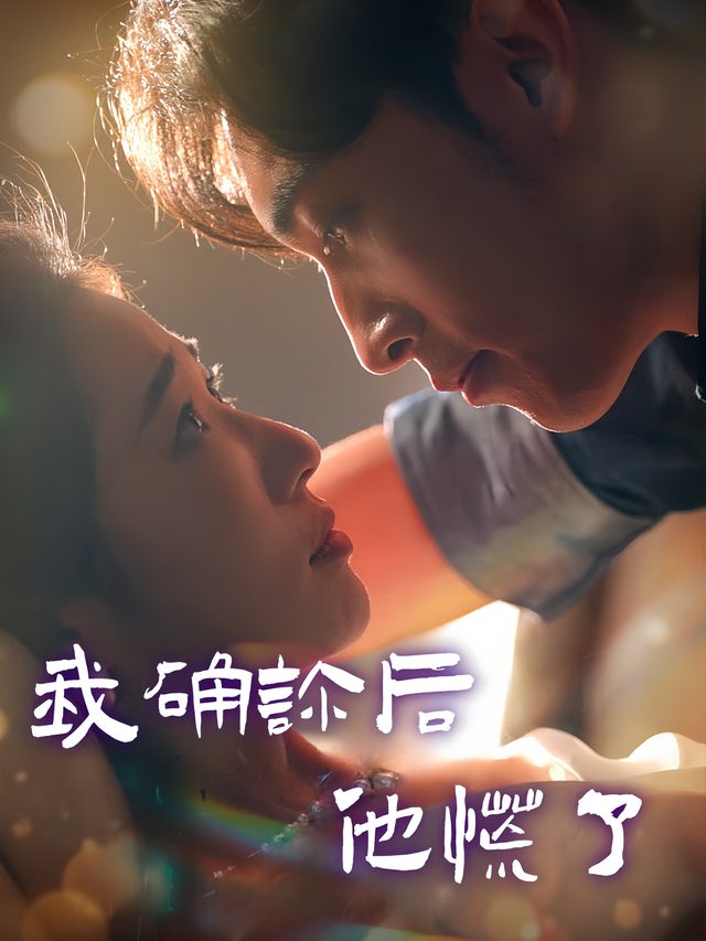 我确诊后他慌了封面