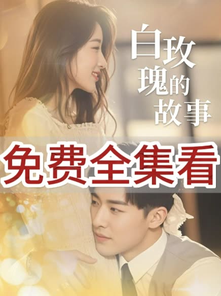 白玫瑰的故事封面