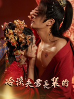 冷漠夫君是装的封面