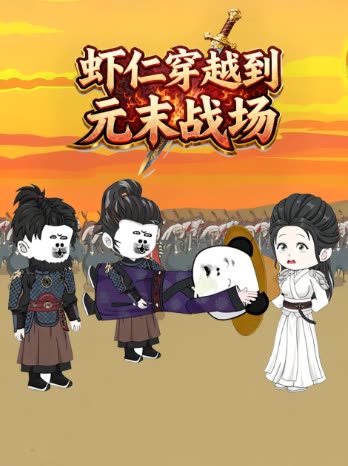 虾仁穿越到元末战场封面