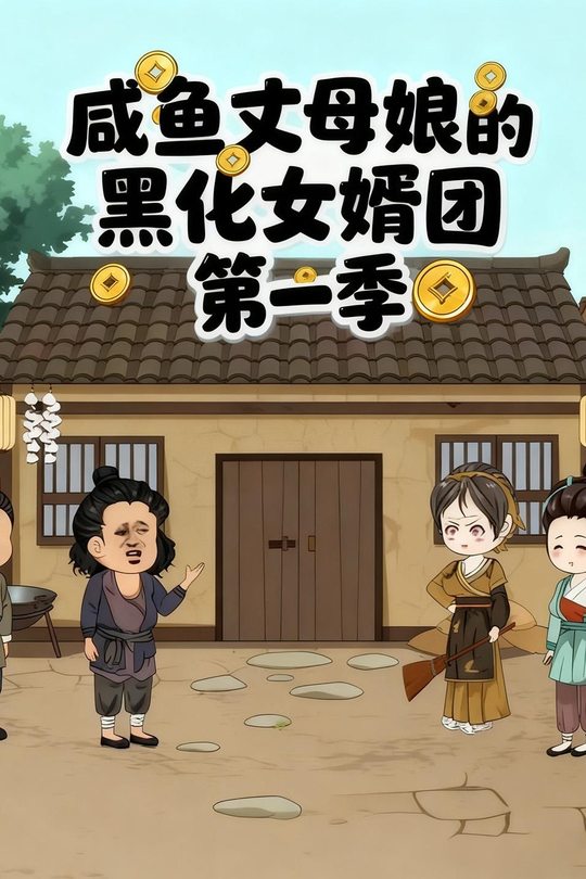 咸鱼丈母娘的黑化女婿团第一季封面