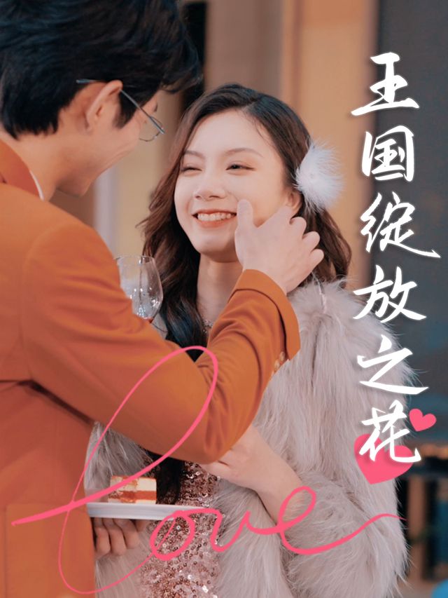 王国绽放之花封面