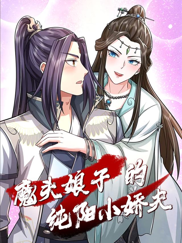 魔头娘子的纯阳小娇夫封面
