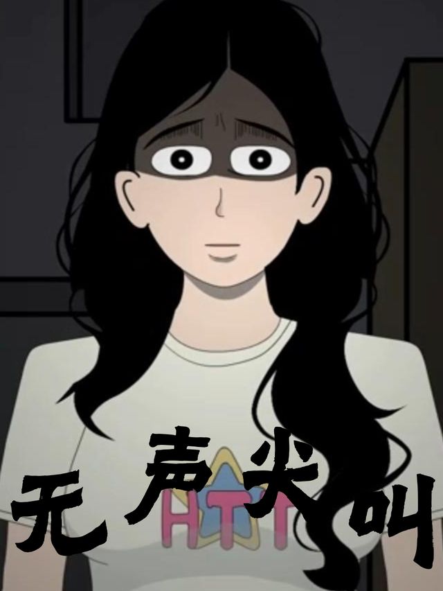 无声尖叫封面