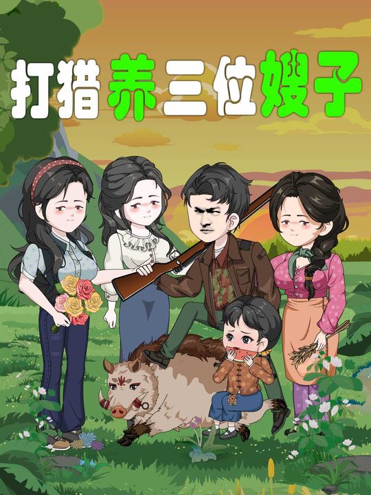 打猎养三位嫂子封面