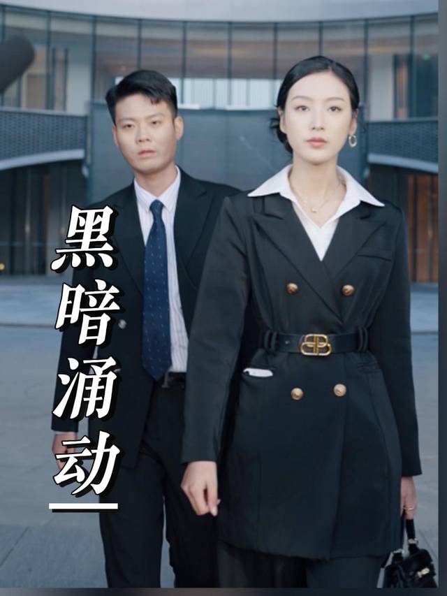 黑暗涌动封面