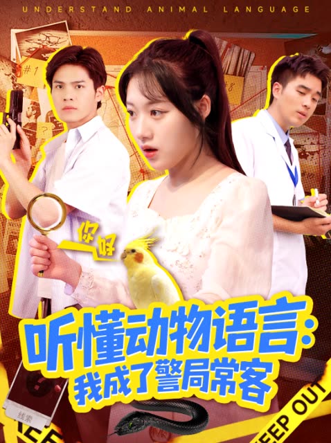 听懂动物语言:我成了警局常客封面