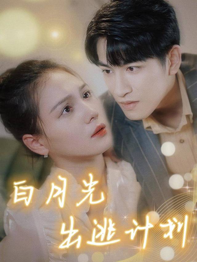 白月光出逃计划封面