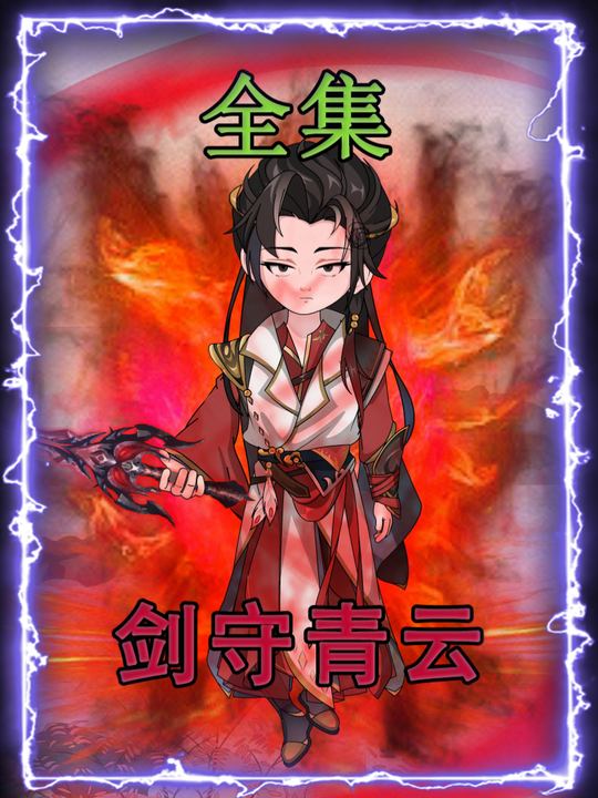 剑守青云封面