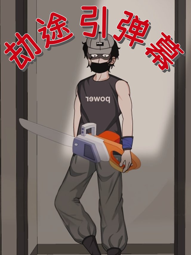 劫途引弹幕封面