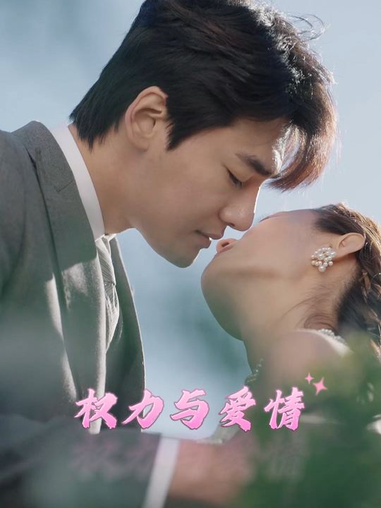 权力与爱情封面