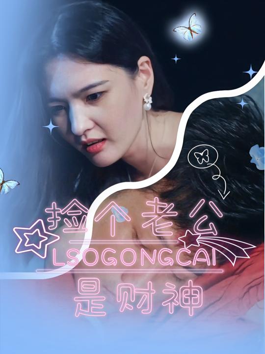 捡个老公是财神封面