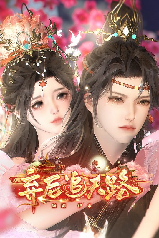 弃后追夫路封面