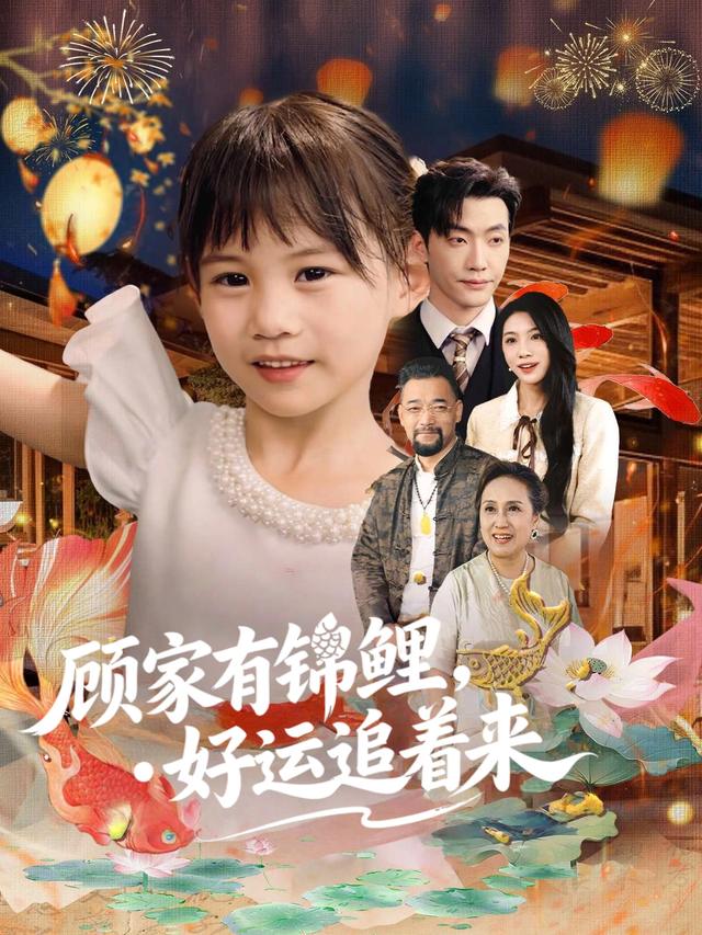 顾家有锦鲤,好运追着来封面