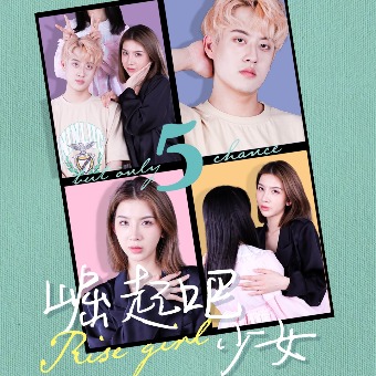 崛起吧少女封面