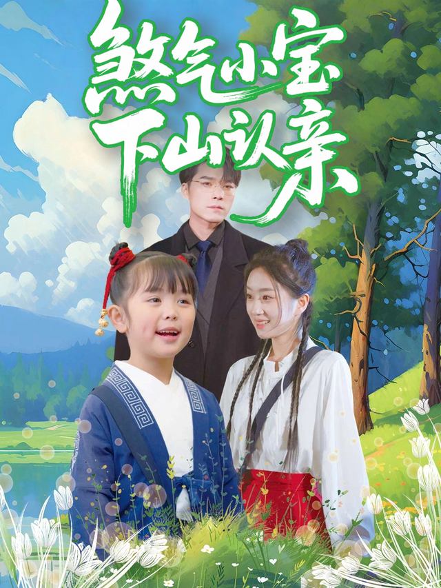煞气小宝下山认亲封面