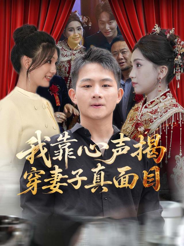 我靠心声揭穿妻子真面目封面