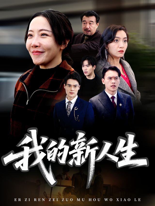 我的新人生封面