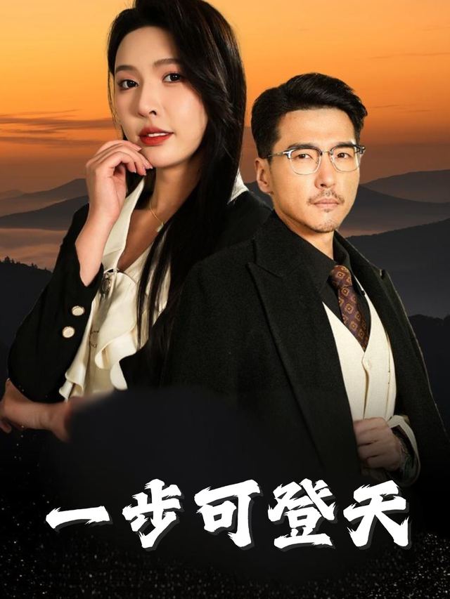 一步可登天封面