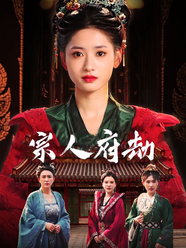 宗人府劫封面