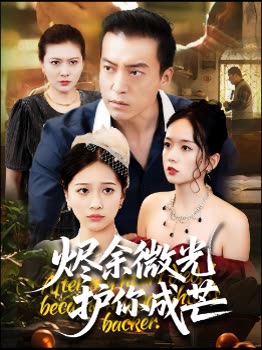 烬余微光护你成芒封面