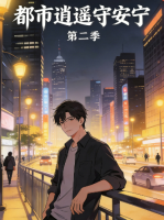 都市逍遥守安宁 第二季封面