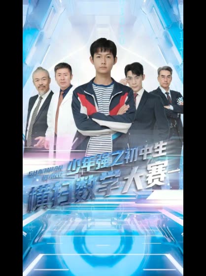 少年强之初中生横扫数学大赛一封面