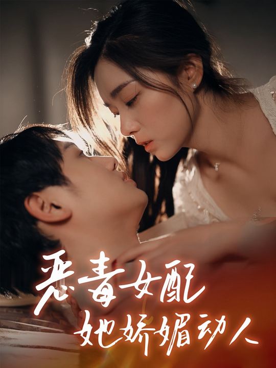 恶毒女配她娇媚动人封面