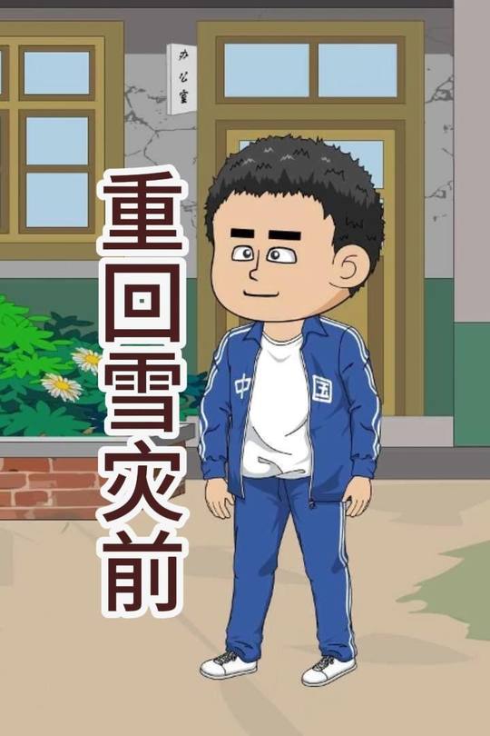 重回雪灾前封面