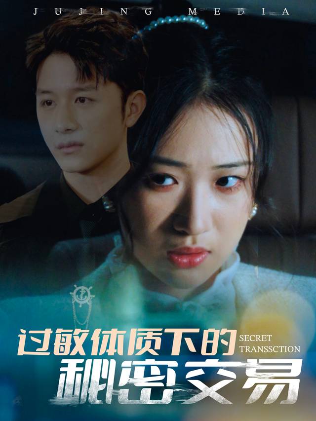 过敏体质下的秘密交易封面