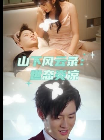 山下风云录:世态炎凉封面