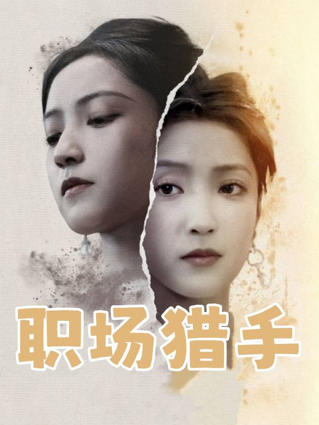 职场猎手封面