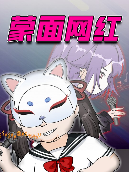 蒙面网红封面