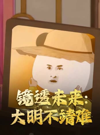镜透未来:大明不靖难封面
