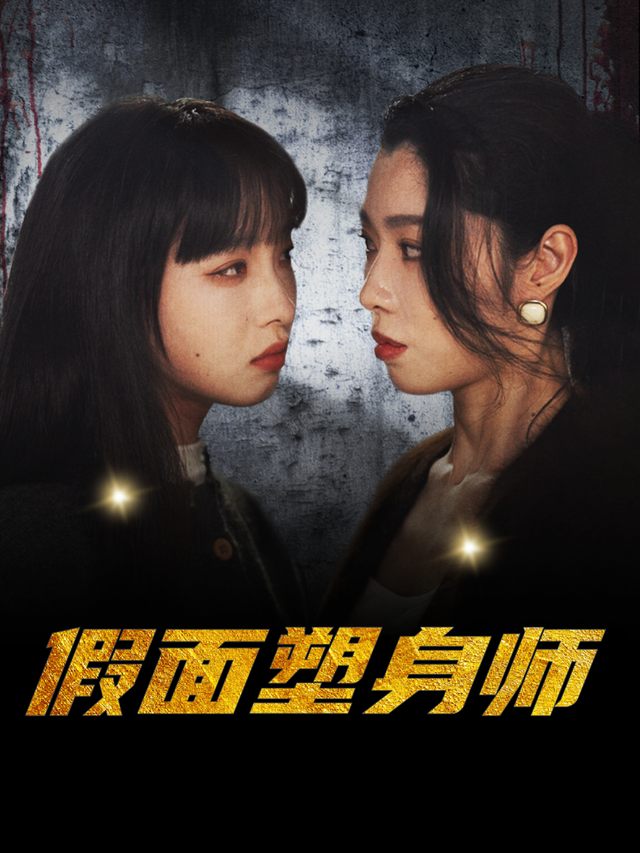 假面塑身师封面