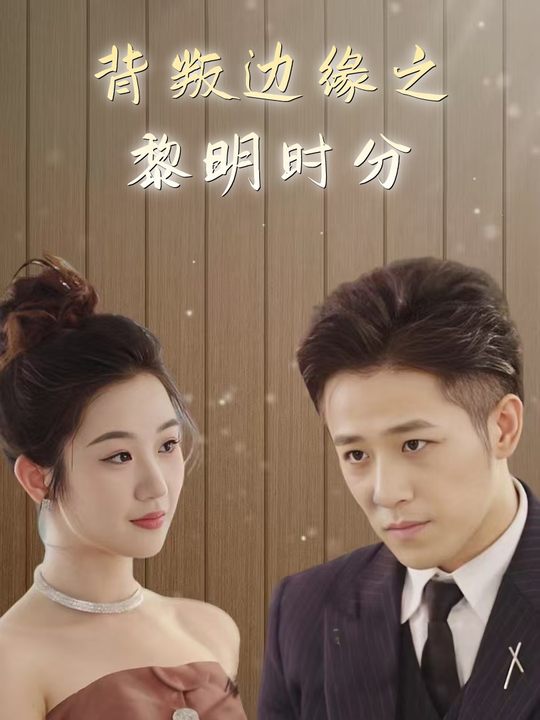 背叛边缘之黎明时分封面