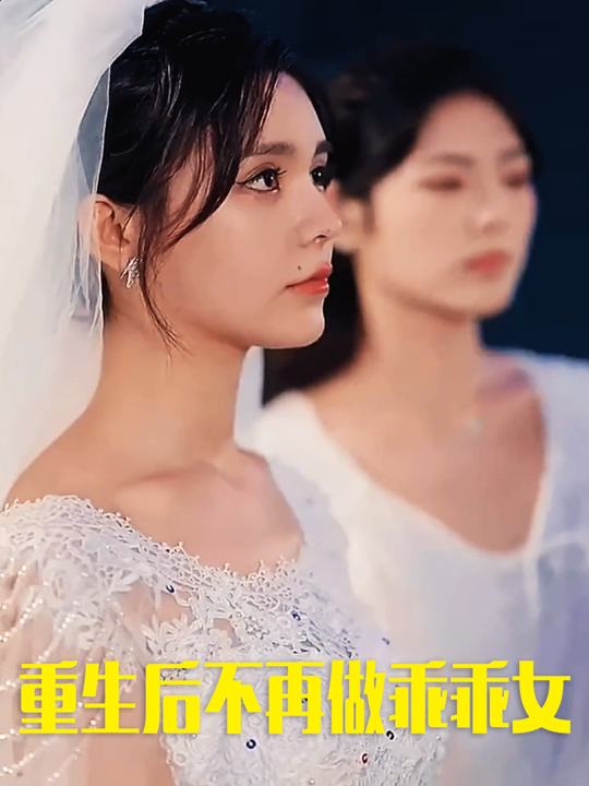 重生后不再做乖乖女封面