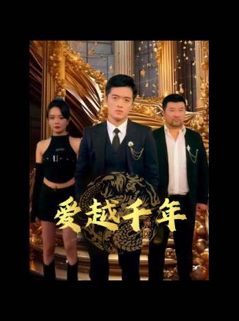 爱越千年封面