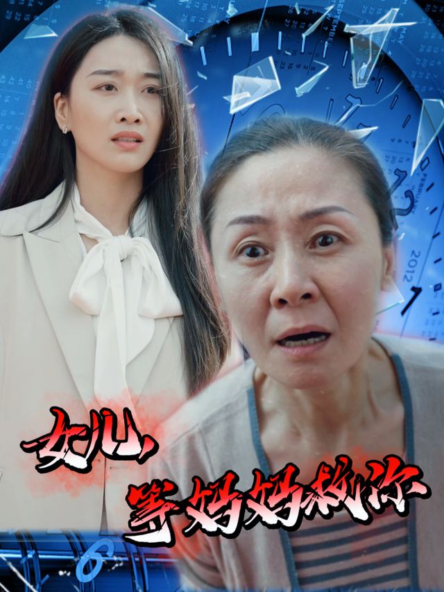 女儿,等妈妈救你封面