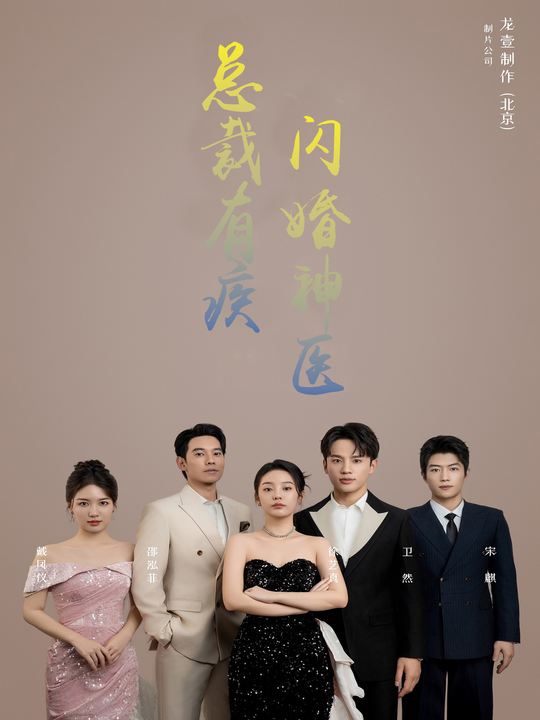 总裁有疾闪婚神医封面