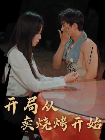 开局从卖烧烤开始封面