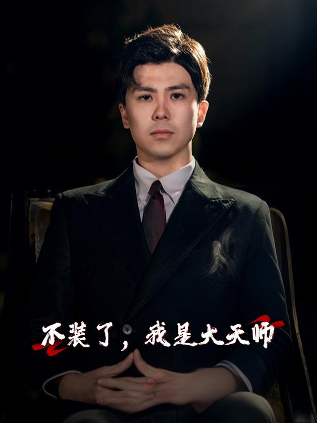 不装了,我是大天师封面