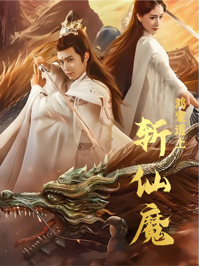 鸿蒙道上斩仙魔封面