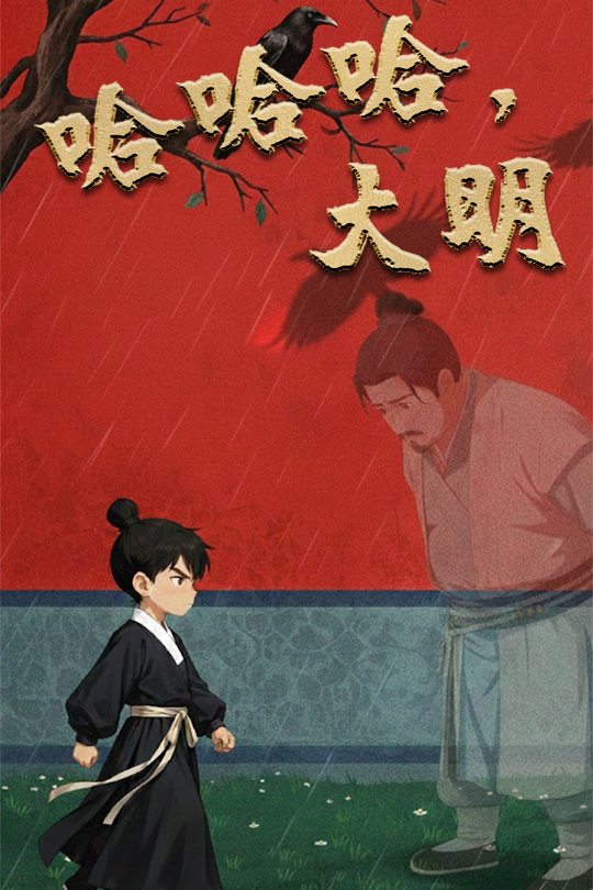 哈哈哈,大明封面