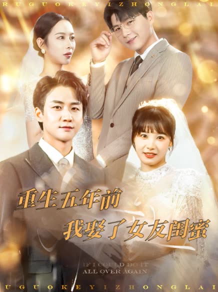 重生五年前我娶了女友闺蜜封面